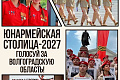 Волгоград может стать юнармейской столицей-2027 