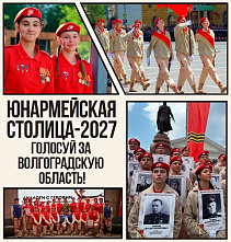 Волгоград может стать юнармейской столицей-2027 