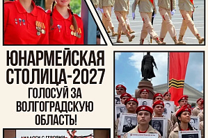 Волгоград может стать юнармейской столицей-2027 