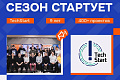 ТechStart-2026: открываем юбилейный сезон