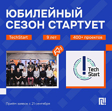 ТechStart-2026: открываем юбилейный сезон