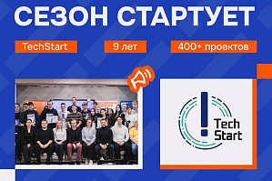 ТechStart-2026: открываем юбилейный сезон