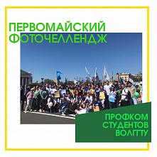 Профком студентов ВолгГТУ запускает первомайский фоточелендж 