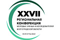 Начался прием материалов для участия в XXVII региональной конференции молодых ученых и исследователей Волгоградской области