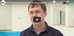 МТВ: В Волгограде наградили лучших людей труда 