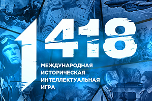 Политехников приглашают принять участие в Международной исторической интеллектуальной игре «1418».