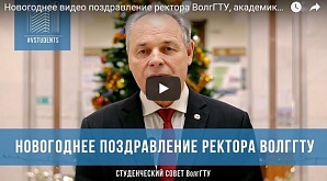 Новогоднее поздравление ректора ВолгГТУ, академика РАН В.И. Лысака