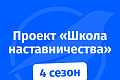 Всероссийский проект «Школа наставничества»