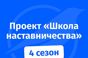 Всероссийский проект «Школа наставничества»