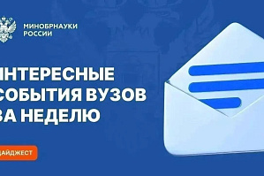 И опять интересные события вузов Минобрнауки России за прошедшую неделю 