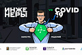 Онлайн-конкурс «Инженеры против COVID-19» 