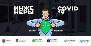 Онлайн-конкурс «Инженеры против COVID-19» 