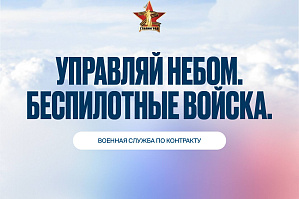 Информируем о возможности стать военнослужащим по контракту – к назначению в подразделения беспилотной авиации