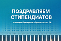 Объявлены результаты конкурса на стипендии Президента и Правительства РФ