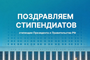 Объявлены результаты конкурса на стипендии Президента и Правительства РФ