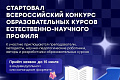 Прием заявок на Всероссийский конкурс образовательных курсов естественно-научного профиля