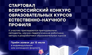 Прием заявок на Всероссийский конкурс образовательных курсов естественно-научного профиля