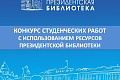 Конкурс студенческих работ с использованием информационных ресурсов Президентской библиотеки