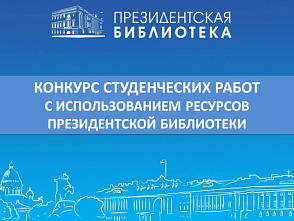 Конкурс студенческих работ с использованием информационных ресурсов Президентской библиотеки