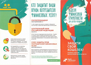 Защити свой кошелек. Правила личной финансовой безопасности