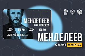 Mendeleev Card: Student and Young Scientist Support Program
