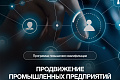 В ВолгГТУ продолжается набор на программу повышения квалификации «Продвижение промышленных предприятий в цифровой среде: от сайта до соцсетей»