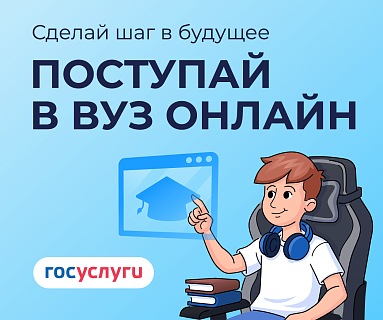 Поступление в вуз онлайн