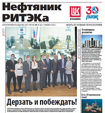 Газета «Нефтяник РИТЭКа»: Дерзать и побеждать!