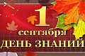 Поздравление руководства ВолгГТУ с новым учебным годом и Днем знаний!