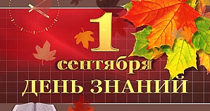 Поздравление руководства ВолгГТУ с новым учебным годом и Днем знаний!
