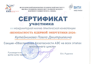 Представитель ВолгГТУ принял участие в конференции «Безопасность ядерной энергетики»