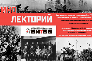Студентов и сотрудников ВолгГТУ приглашают на кинолекторий
