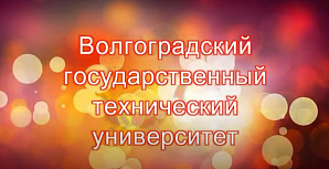 Празднование юбилея ВолгГТУ онлайн