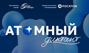 Студентов ВолгГТУ приглашают пройти «Атомный диктант»