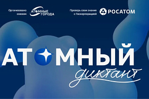 Студентов ВолгГТУ приглашают пройти «Атомный диктант»
