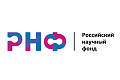 Ведется прием заявок на конкурс грантов РНФ