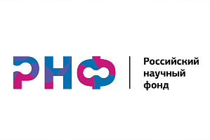 Ведется прием заявок на конкурс грантов РНФ
