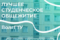 Объявлен конкурс на лучшее общежитие ВолгГТУ