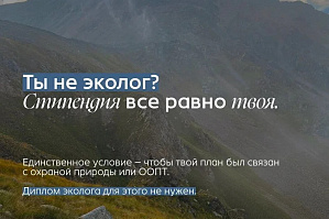 Для студентов, которые увлекаются защитой природы и хотят развиваться в природоохранной сфере