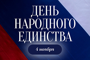 Поздравление ректора ВолгГТУ с Днем народного единства