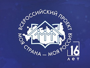 Стань участником конкурса «Моя страна - моя Россия»! 