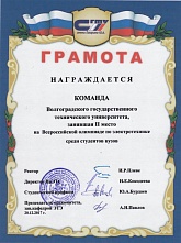 Команда ВолгГТУ заняла II место на Всероссийской олимпиаде по электротехнике среди студентов вузов