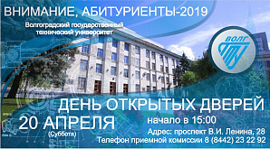ВолгГТУ приглашает абитуриентов на День открытых дверей в субботу 20 апреля 