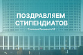 Подведены итоги конкурса на стипендию Президента РФ на 2023/24 учебный год
