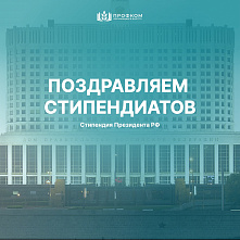 Подведены итоги конкурса на стипендию Президента РФ на 2023/24 учебный год