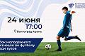 Сегодня, 24 июня, в финале студенческого кубка по футболу на «Волгоград Арене» встретятся команды ВолгГТУ и ВГАФК. Болеем за наших! 