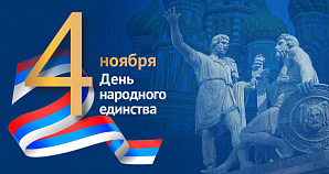 Поздравление ректора ВолгГТУ с Днем народного единства Поздравление ректора ВолгГТУ с Днем народного единства