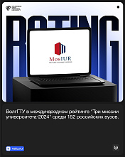 ВолгГТУ - в рейтинге вузов «Три миссии университета-2024»