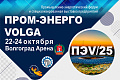 Расширенное выездное заседания научно-методического совета ВолгГТУ в рамках форума «ПРОМ-ЭНЕРГО-VOLGA'2025»