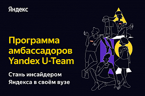 Яндекс собирает спецотряд Yandex U-Team - амбассадоров компании в российских вузах - ими смогут стать студенты и преподаватели 